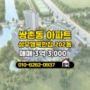 행운공인중개사사무소 | 행운공인중개사사무소 추천매물 성우행복한집 202동 매매 3억 3,000