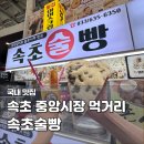 속초 중앙시장 맛집 속초술빵 벌집아이스크림 추천 간식 먹거리 코스 후기