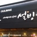 설빙경산 - 1253 | 설빙경산