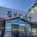 월광수변공원주차장 | 대구 월광수변공원 맛집 대곡동 밥집 듬북칼국수 2인세트 후기