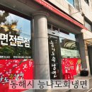 능나도회냉면 이미지