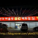 판다아울렛DC백화점 이미지