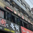 남씨양꼬치반점