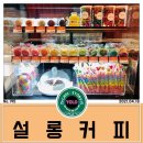 설롱커피