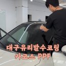 카유리 | 대구유리발수코팅 신차패키지 카코스 PPF 후기