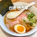 신촌전철역 5번출구 | 신촌역 맛집 혼밥 점심 가성비 라멘 멘츠루