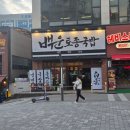 김포 구래역 백운토종국밥 순대국 내돈내산 혼밥 방문후기