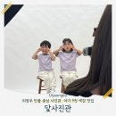 신이 | 의정부 사진관 닻사진관 남매 인물중심 자연스러운 사진 남긴 촬영 후기
