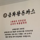 금화왕돈까스구미선산점 이미지