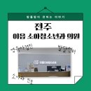 아이맘심소아청소년과의원 | 전주 이음소아청소년과 아동 발달 영유아 검진 심리 상담