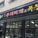 웰빙송탄부대찌개&폭찹
