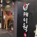 중식당 케이웍(K-WOK) 이미지