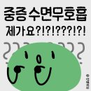 수면무호흡 기록 5. 수면다원검사 결과_ 중증수면무호흡