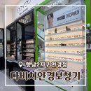 새봄안경콘택트 | [경기/화성] 향남2지구 안경 다비치안경보청기 안경 구매후기