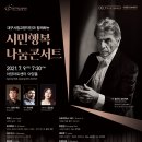 대구시립교향악단과 함께하는 시민행복나눔 콘서트 이미지