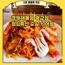 경원해물찜 | 수원 광교카페거리 맛집 경원해물찜 광교점 점심특선 순살 섞어찜 후기