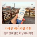 수도에너지(주) | 러닝에너지젤 얼티밋포텐셜 하이드로50 카페인으로 하프마라톤 준비 끝