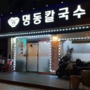 원명동칼국수 이미지