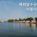 해와달수상빌리지