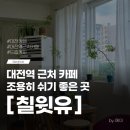 대전역 근처 감성카페 중동 칠윗유 책 읽기 좋은 카페