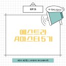 [대외활동] 에스트라 A마스터 5기 서류•면접 합격후기