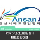 와동배드민턴 전용구장 | 2025 안산시협회장기 배드민턴대회 및 회장 이취임식, 와동배드민턴 전용구장, 안산시배드민턴협회