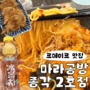 마라처돌이의 종각 마라탕 추천 마라공방 종각 2호점 , 마라탕 꿔바로우 후기