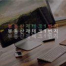 [12월 부동산 투자 정보 공개 세미나] 인천 계양, 3기 신도시 토지보상 대상자를 위한 효과적인 대토 전략 이미지