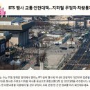 광화문 BTS 행사 교통·안전대책…지하철 무정차·차량통제 이미지