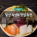 하나기 | 일산 숙성회 맛집 추천 하나기 솔직 후기 야키토리 혼술 이자카야 술집