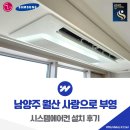 월산 | 남양주 월산 사랑으로 부영 시스템에어컨 설치 후기
