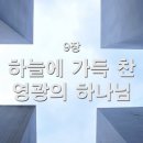 찬송가 9장 하늘에 가득 찬 영광의 하나님 이미지