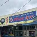 멕시칸치킨 이미지