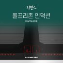 용산-현장-675 | 지멘스 올 프리존 인덕션 설치 후기, 올 프리존과 반 프리존