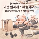 유즈코어 | [Studio Archive] 대전 필라테스 체험 후기｜유즈필라테스 월평점 바렐 수업과 스튜디오 시설 기록