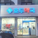 호두약국 이미지