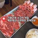 기흥축산 | 「리뷰」 용인 기흥 고기 맛집 백운축산소한마리정육식당 기흥점 기흥구청 기흥역 가족식사 회식장소 추천
