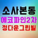 정다운그린빌 이미지