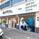 개수리막국수 암사점 이미지