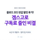 ㈜팩트오토서비스 | 클로드(Claude) 반값 할인 후기! 6년 차 개발자가 GamsGo로 구독료 줄인 비결