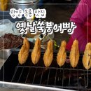 신재로 | 광양 옥룡 맛집 &#34;옛날쑥붕어빵&#34; 옥룡계곡 백운산 필수 간식 내돈내산 후기!