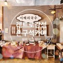 [평택맛집]레트로감성 옛날 돈까스 맛집 &#39;촌구석카페&#39; 내돈내산 이용후기
