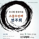 ▣ 유니텔 풍류마을 스물두번째연주회 ▣ ＜전석초대＞ 9 월 1 일 (토) 17:00우리소리 상설무대 (서교동) 이미지