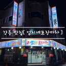 가릉주차장 | 가릉 여행 야식 포장 추천 [ 엄지네 포장마차 본점 ] 꼬막무침 비빔밥 feat. 주차장