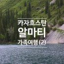 칸24시편의점 | 알마티 가족여행(2) | 에어비앤비 추천 | 숙소 앞 24시 편의점+음식점+메가몰까지 완벽한 4인 숙소!