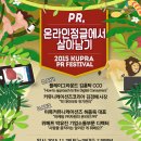 [2015 kupra pr festival] PR, 치열한 온라인 정글속에서 살아남기위해선? 이미지