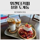 명곡동908 | 딸기 파블로바가 있는 창원디저트카페 위캔더커피