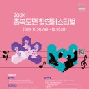 충청북도합창축제 이미지