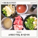 포시즌샤브 | 소래포구 맛집, 1인 샤브전문점 포시즌샤브 방문 후기