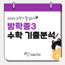 방학중학교 | 도봉구청 수학학원_방학중학교 3학년 수학 졸업고사 기출분석